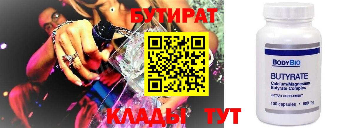 Бутират BDO 33%  Вход с VPN  Жигулёвск 