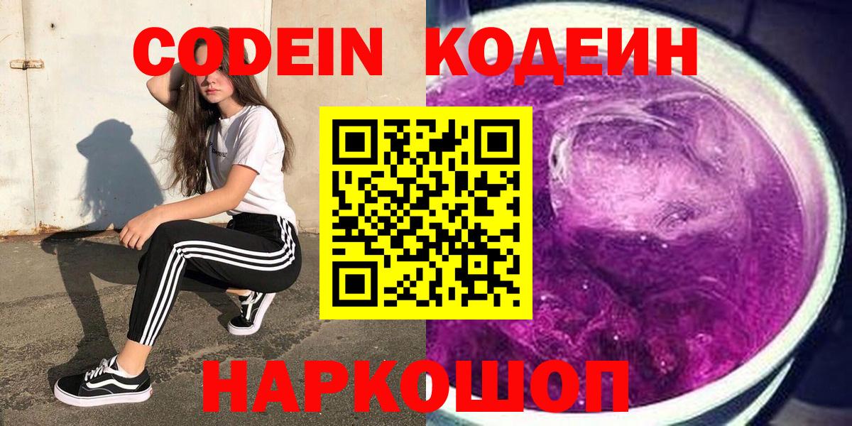 Кодеиновый сироп Lean Purple Drank Жигулёвск